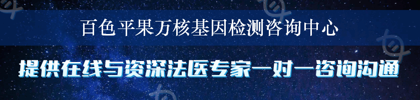 百色平果万核基因检测咨询中心